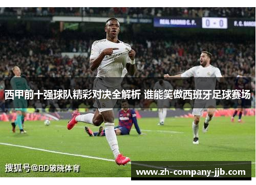 西甲前十强球队精彩对决全解析 谁能笑傲西班牙足球赛场