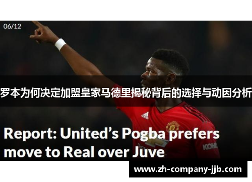 罗本为何决定加盟皇家马德里揭秘背后的选择与动因分析