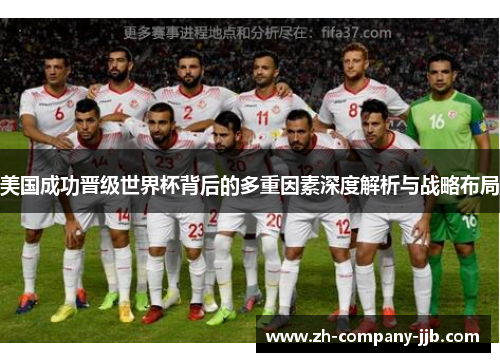 美国成功晋级世界杯背后的多重因素深度解析与战略布局