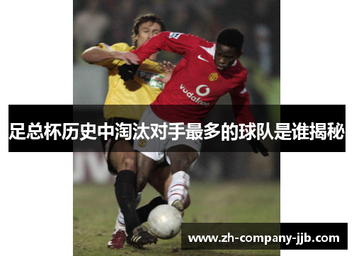 足总杯历史中淘汰对手最多的球队是谁揭秘