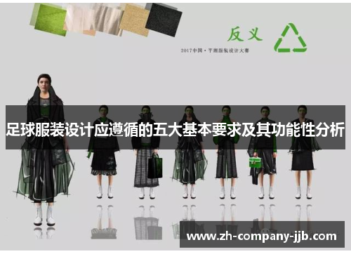 足球服装设计应遵循的五大基本要求及其功能性分析