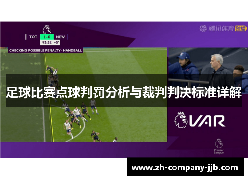 足球比赛点球判罚分析与裁判判决标准详解