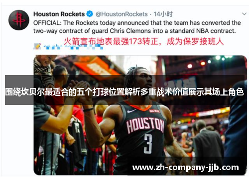 围绕坎贝尔最适合的五个打球位置解析多重战术价值展示其场上角色