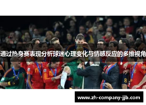 通过热身赛表现分析球迷心理变化与情感反应的多维视角