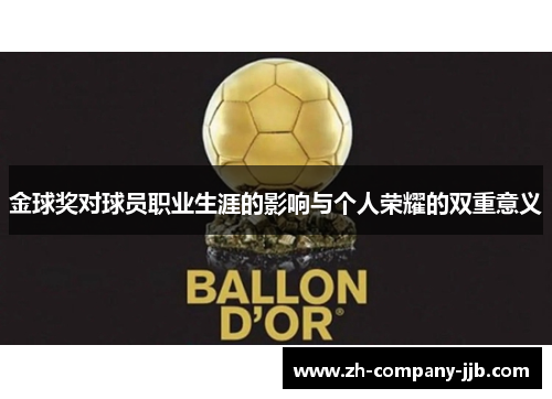 金球奖对球员职业生涯的影响与个人荣耀的双重意义