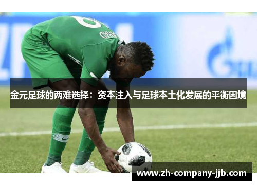 金元足球的两难选择：资本注入与足球本土化发展的平衡困境