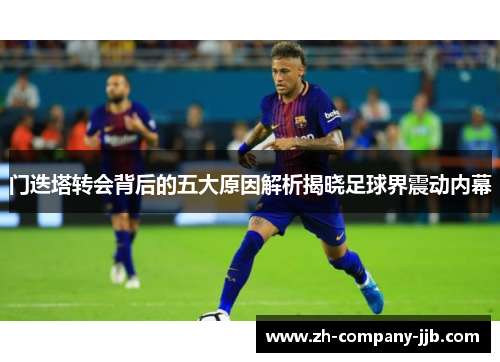 门迭塔转会背后的五大原因解析揭晓足球界震动内幕