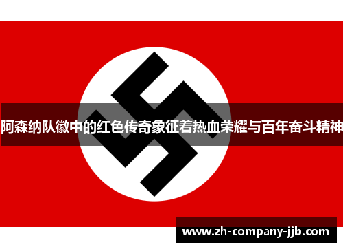 阿森纳队徽中的红色传奇象征着热血荣耀与百年奋斗精神