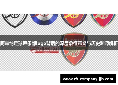 阿森纳足球俱乐部logo背后的深层象征意义与历史渊源解析