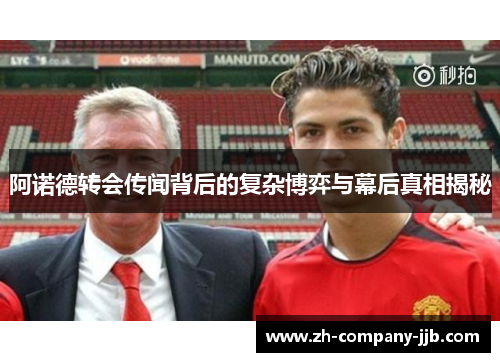 阿诺德转会传闻背后的复杂博弈与幕后真相揭秘