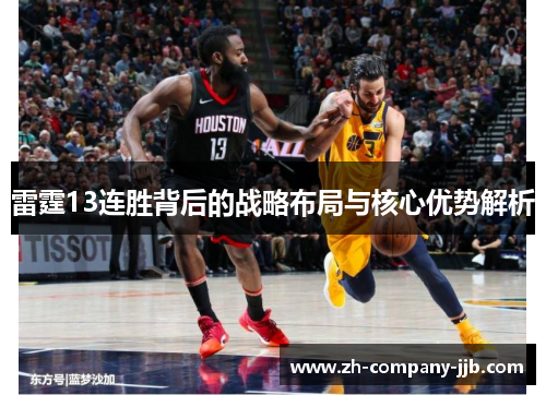 雷霆13连胜背后的战略布局与核心优势解析