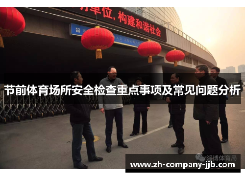 节前体育场所安全检查重点事项及常见问题分析
