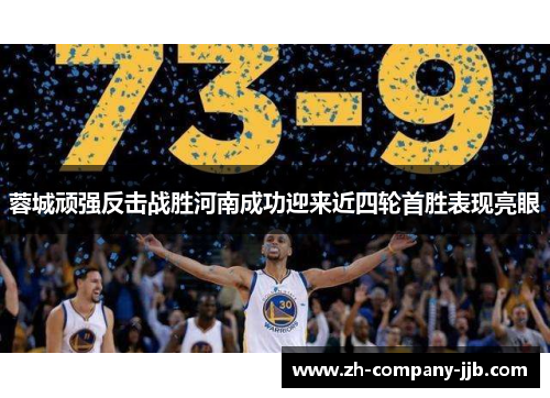 蓉城顽强反击战胜河南成功迎来近四轮首胜表现亮眼