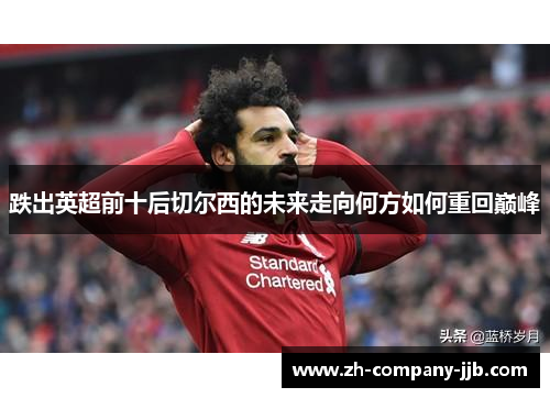 跌出英超前十后切尔西的未来走向何方如何重回巅峰