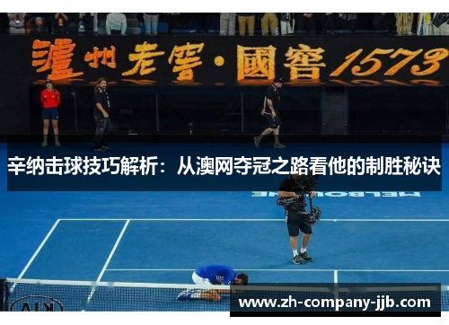 辛纳击球技巧解析：从澳网夺冠之路看他的制胜秘诀