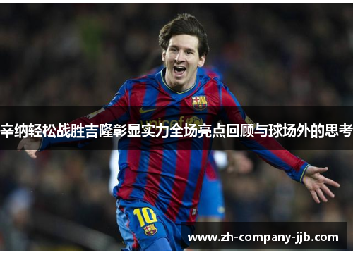 辛纳轻松战胜吉隆彰显实力全场亮点回顾与球场外的思考