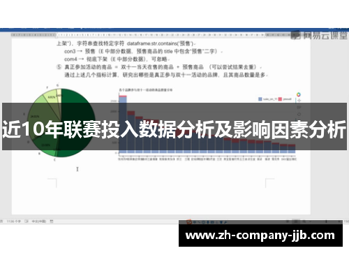 近10年联赛投入数据分析及影响因素分析