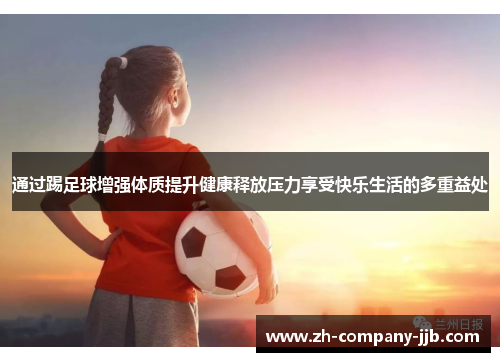 通过踢足球增强体质提升健康释放压力享受快乐生活的多重益处