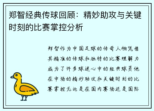 郑智经典传球回顾：精妙助攻与关键时刻的比赛掌控分析