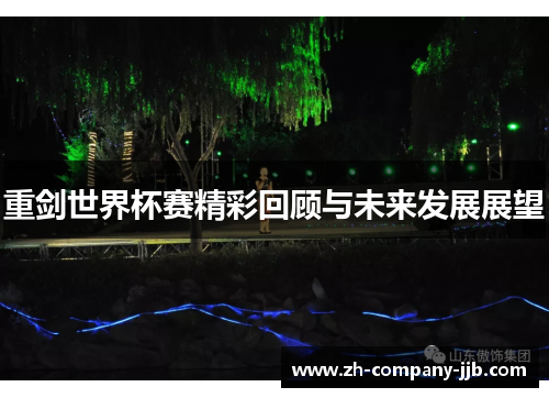 重剑世界杯赛精彩回顾与未来发展展望