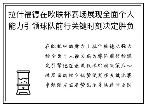 拉什福德在欧联杯赛场展现全面个人能力引领球队前行关键时刻决定胜负