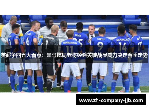 英超争四五大看点：黑马搅局老将经验关键战显威力决定赛季走势