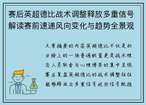 赛后英超德比战术调整释放多重信号解读赛前速递风向变化与趋势全景观察