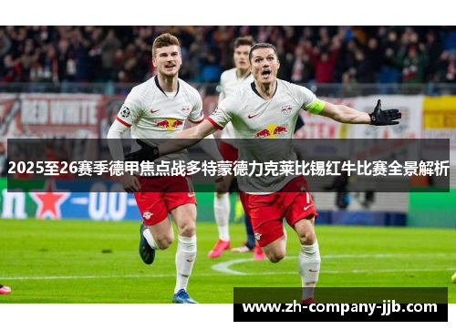 2025至26赛季德甲焦点战多特蒙德力克莱比锡红牛比赛全景解析