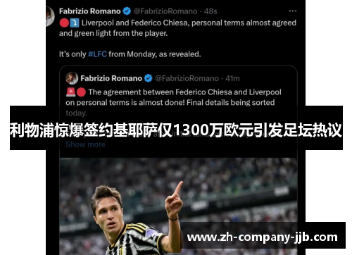 利物浦惊爆签约基耶萨仅1300万欧元引发足坛热议