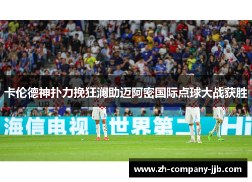 卡伦德神扑力挽狂澜助迈阿密国际点球大战获胜