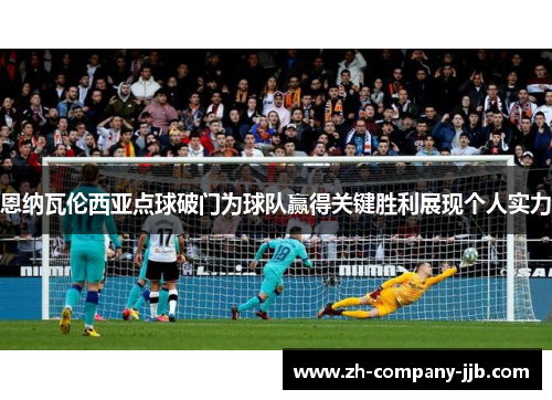 恩纳瓦伦西亚点球破门为球队赢得关键胜利展现个人实力