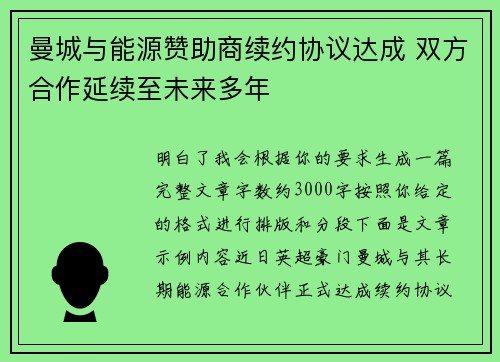 曼城与能源赞助商续约协议达成 双方合作延续至未来多年