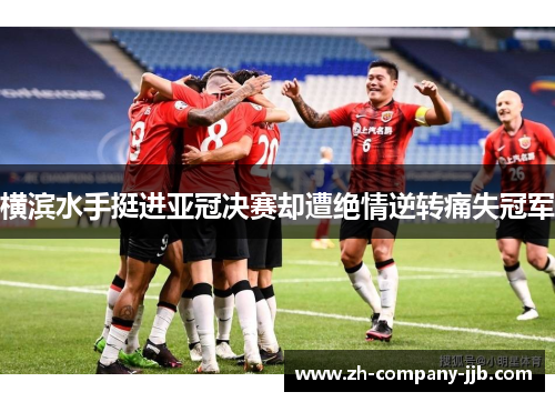 横滨水手挺进亚冠决赛却遭绝情逆转痛失冠军