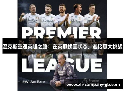 温克斯重返英超之路：在英冠找回状态，迎接更大挑战