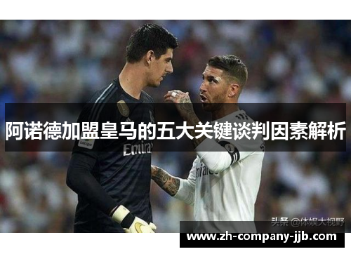 阿诺德加盟皇马的五大关键谈判因素解析