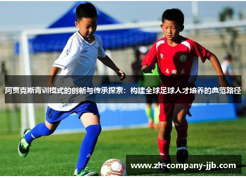 阿贾克斯青训模式的创新与传承探索：构建全球足球人才培养的典范路径