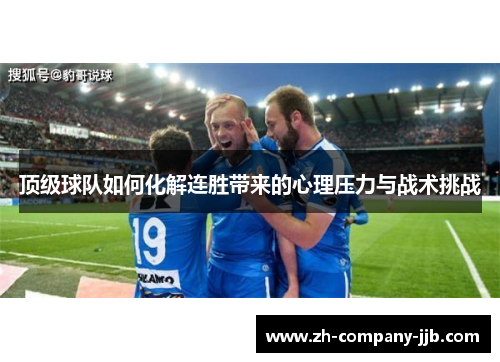 顶级球队如何化解连胜带来的心理压力与战术挑战