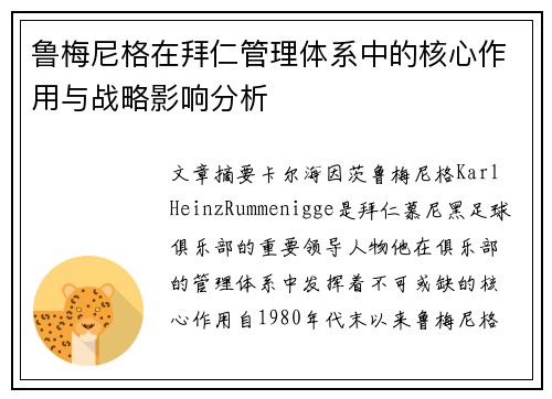 鲁梅尼格在拜仁管理体系中的核心作用与战略影响分析