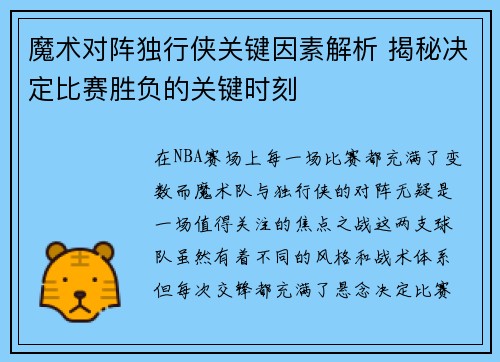 魔术对阵独行侠关键因素解析 揭秘决定比赛胜负的关键时刻