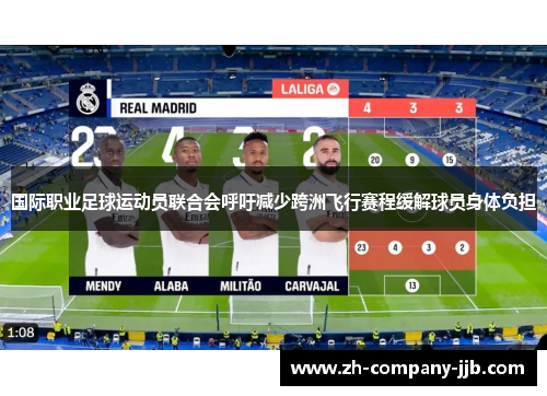 国际职业足球运动员联合会呼吁减少跨洲飞行赛程缓解球员身体负担