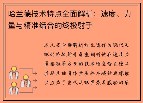 哈兰德技术特点全面解析：速度、力量与精准结合的终极射手