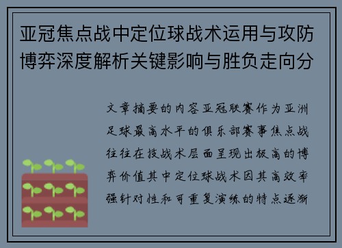 亚冠焦点战中定位球战术运用与攻防博弈深度解析关键影响与胜负走向分析