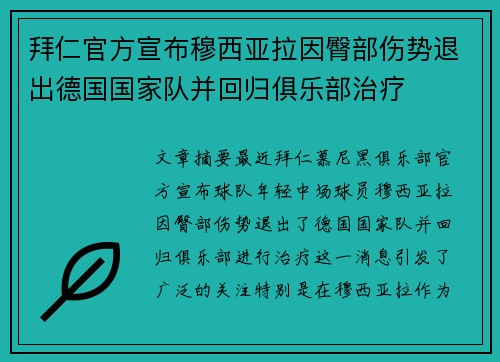 拜仁官方宣布穆西亚拉因臀部伤势退出德国国家队并回归俱乐部治疗