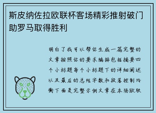 斯皮纳佐拉欧联杯客场精彩推射破门助罗马取得胜利