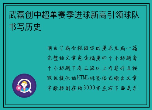 武磊创中超单赛季进球新高引领球队书写历史