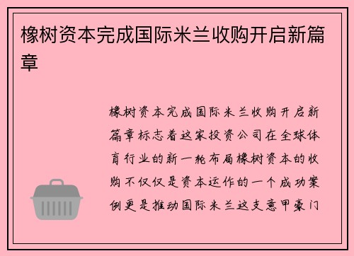 橡树资本完成国际米兰收购开启新篇章