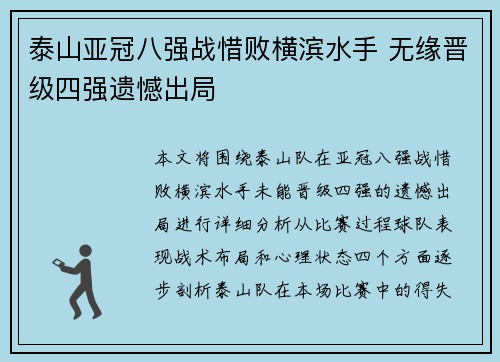 泰山亚冠八强战惜败横滨水手 无缘晋级四强遗憾出局