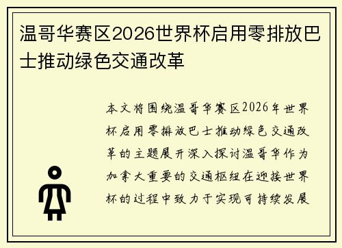 温哥华赛区2026世界杯启用零排放巴士推动绿色交通改革