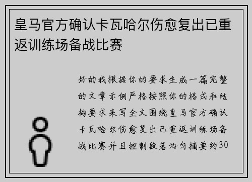 皇马官方确认卡瓦哈尔伤愈复出已重返训练场备战比赛