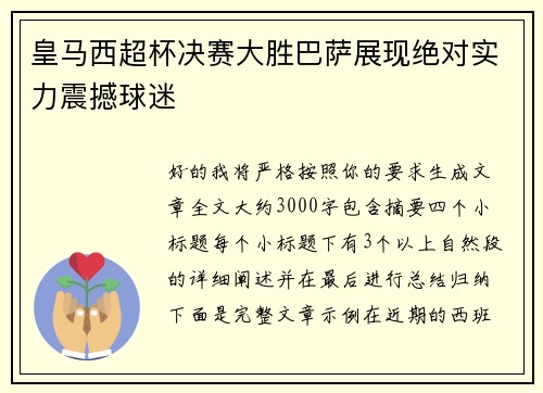 皇马西超杯决赛大胜巴萨展现绝对实力震撼球迷